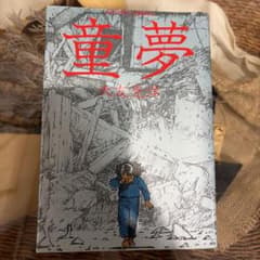 童夢 （アクションコミックス） 大友　克洋 大友克洋】 童夢 アクション・コミックス - メルカリ