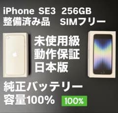 極美品 256GB Apple iPhone SE3 第三世代 日本版　se3 極美品 256GB Apple iPhone SE3 第三世代 日本版 se3 - メルカリ