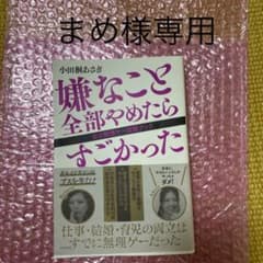 まめ様専用　嫌なこと全部やめたらすごかった 女の無理ゲー攻略ブックのサムネイル