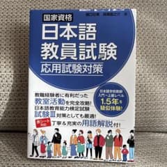 ★注意／価格交渉をされた方専用です★日本語教員試験 応用試験対策のサムネイル