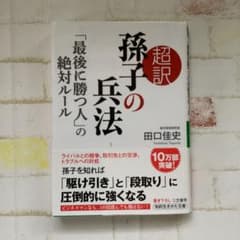 超訳 孫子の兵法「最後に勝つ人」の絶対ルールのサムネイル