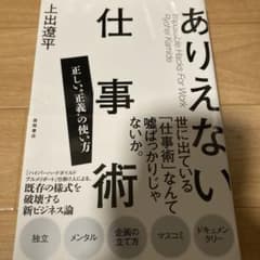 ありえない仕事術 正しい"正義"の使い方のサムネイル