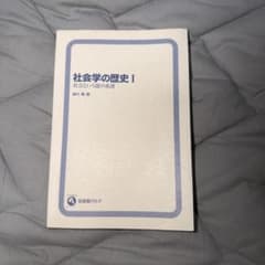 社会学の歴史I 社会という謎の系譜 奥村隆のサムネイル