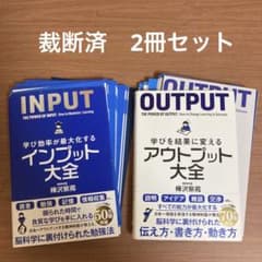 裁断済　インプット大全、アウトプット大全のサムネイル