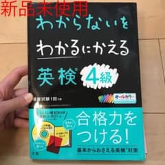 わからないをわかるにかえる 英検 4級のサムネイル