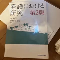 看護における研究 第2版 日本看護協会出版会のサムネイル