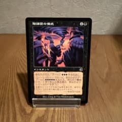 MTG 陰謀団の儀式 Cabal Ritual TOR 日本語版 - メルカリ