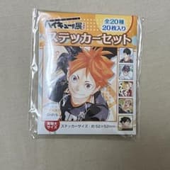 ハイキュー展　FINAL  ステッカーセットのサムネイル