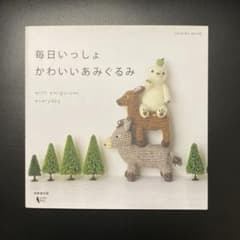 【10/14までお値下げ】 毎日いっしょかわいいあみぐるみ　かぎ針　編み物　毛糸