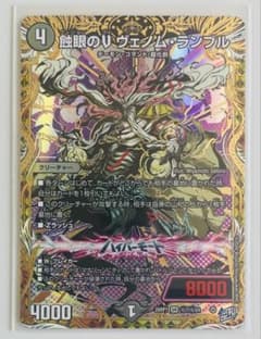 デュエマカード SE 蝕眼のV ヴェノム・ランブル(シークレットレア仕様