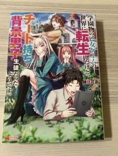 学園物の乙女ゲームの世界に転生したけど、チート持ちの背景男子生徒だった 1のサムネイル