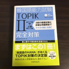 韓国語能力試験TOPIK2〈中・上級〉完全対策のサムネイル