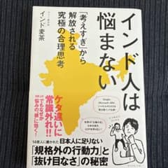インド人は悩まない : 「考えすぎ」から解放される究極の合理思考のサムネイル