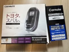 り*ぅ様 CAR MATE エンジンスターター TE-X503T スバル　トヨタのサムネイル