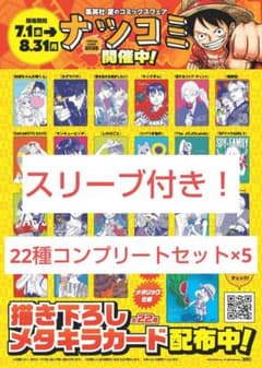 メタキラカード ナツコミ2026 全22種　コンプリートセット×5のサムネイル