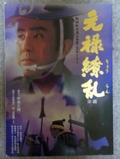 古書：元禄繚乱 NHK大河ドラマストーリー 後編NHK - メルカリ