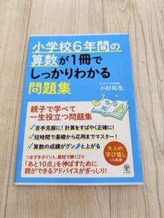 小学校6年間の算数が1冊でしっかりわかる問題集 小杉拓也のサムネイル