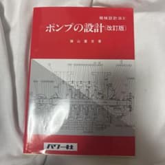 ポンプの設計 改訂版 機械設計法3 横山重吉 パワー社のサムネイル