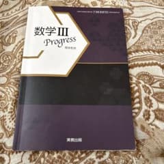 数学 III Progressのサムネイル
