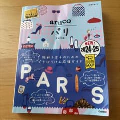 aruco パリ 旅行ガイド 2024-25のサムネイル