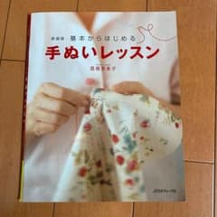 基本からはじめる手ぬいレッスンのサムネイル