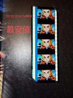 鬼滅の刃 入場特典 フィルム C256 煉獄杏寿郎のサムネイル