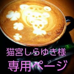 猫宮しらゆき様専用ページのサムネイル
