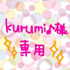 kurumi♪様専用ページ☆のサムネイル