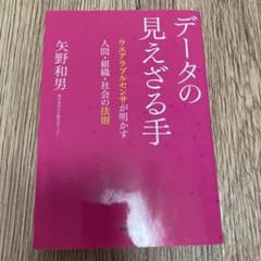 【匿名配送】データの見えざる手 ウエアラブルセンサが明かす人間・組織・社会の法則のサムネイル