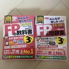 2024―2025年版 みんなが欲しかった! FPの問題集3級とFPの教科書のサムネイル