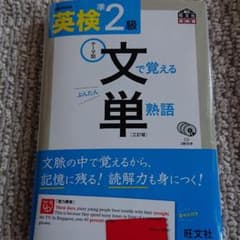 英検準2級 文で覚える単熟語 三訂版のサムネイル