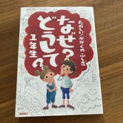 なぜ?どうして?たのしい!かがくのふしぎ 1年生のサムネイル