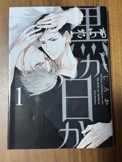 黒か白か 1 さちも ボーイズラブ漫画のサムネイル