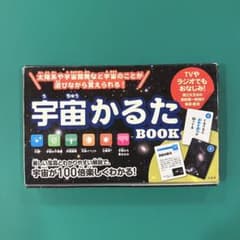 宇宙かるた BOOK - メルカリ