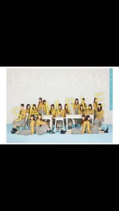 日向坂46 こんなに好きになっちゃっていいの？ ポスターのサムネイル