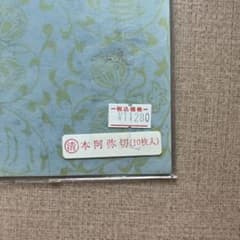 た*な様 【清】本阿弥切 10枚入 古筆臨書用紙のサムネイル