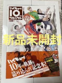 ハイキュー!! 10thクロニクル グッズ付き同梱版のサムネイル