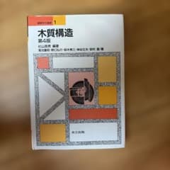 木質構造 第4版 (建築学の基礎 1)のサムネイル
