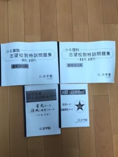 浜学園、小6、大阪星光コース算数 教材のサムネイル