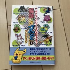 英語でひとこと セレクション SEASON 2 ポケモン 学習参考書 - メルカリ