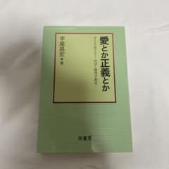 愛とか正義とか : 手とり足とり!哲学・倫理学教室のサムネイル