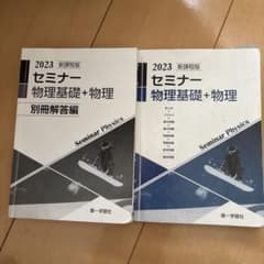 2023セミナー物理基礎+物理のサムネイル