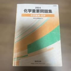科学重要問題集2024のサムネイル