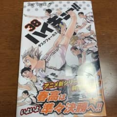 ハイキュー!! 38のサムネイル