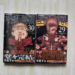 呪術廻戦 29巻 30巻 セット 芥見下々のサムネイル