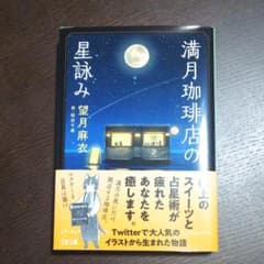 満月珈琲店の星詠みのサムネイル