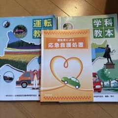 運転教本・学科教本・応急救護処置セットのサムネイル