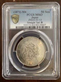旭日竜大型50銭 明治4年(後期 止本) PCGS MS63 - メルカリ
