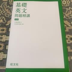 基礎英文問題精講のサムネイル