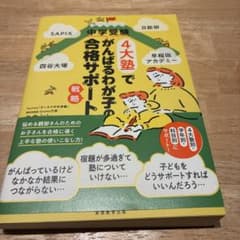 4大塾でがんばるわが子の合格サポートのサムネイル